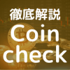 Coincheckのキャンペーンやメリット、デメリット、口コミ評判、手数料、よくある質問などがわかるのアイキャッチ。