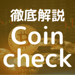 Coincheckのキャンペーンやメリット、デメリット、口コミ評判、手数料、よくある質問などがわかるのアイキャッチ。
