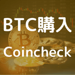 CoincheckでBTCを購入する方法、手数料、おすすめな理由もご紹介のアイキャッチ画像。