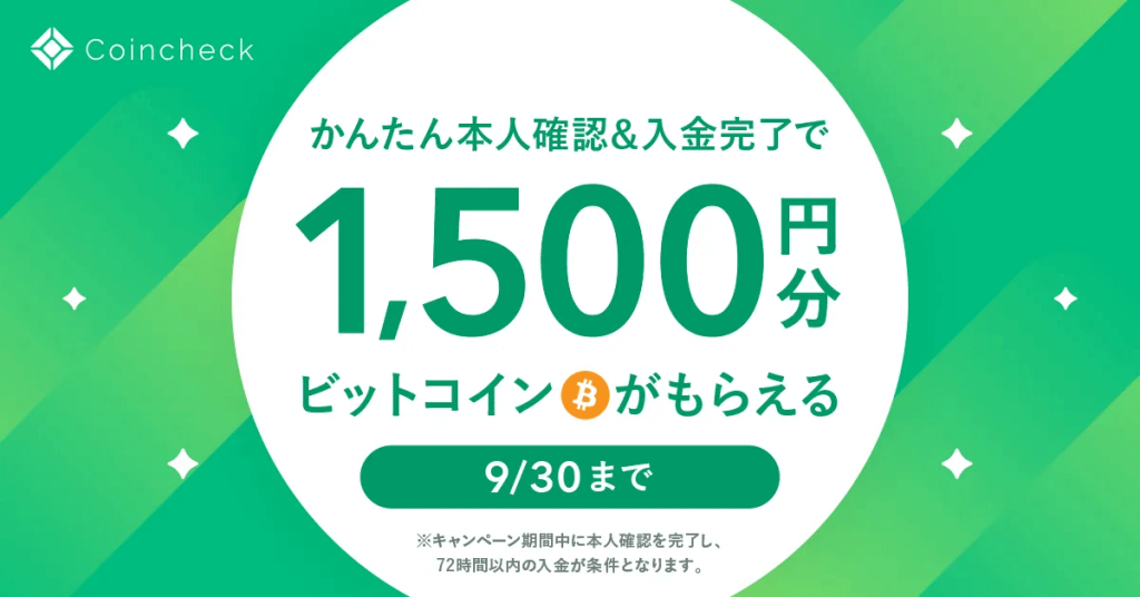 Coincheck(コインチェック)の1500円分のBTC(ビットコイン)がもらえるキャンペーン。