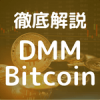 DMM Bitcoinの概要やキャンペーン、各種手数料、メリット、デメリット、口コミや評判などのアイキャッチ。