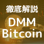 DMM Bitcoinの概要やキャンペーン、各種手数料、メリット、デメリット、口コミや評判などのアイキャッチ。
