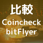 【2022年版 | 比較】コインチェックとbitFlyerの手数料や特徴、口座開設の流れを開設のアイキャッチ。