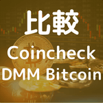 【2022年版】コインチェックとDMM Bitcoin、どっちの仮想通貨取引所が良いのか比較してみたのアイキャッチ画像。