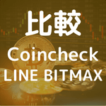 【2022年版】暗号資産取引所のコインチェックとLINE BITMAX、比較してみたらどっちも初心者におすすめだったのアイキャッチ画像。