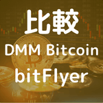 【DMM Bitcoin VS bitFlyer】特徴やメリット、デメリット、手数料などどっちが良いか比較してみたのアイキャッチ画像。