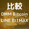 【2023年1月】DMM BitcoinとLINE BITMAXの手数料やメリット、デメリット、特徴を比較のアイキャッチ画像。