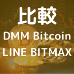 【2023年1月】DMM BitcoinとLINE BITMAXの手数料やメリット、デメリット、特徴を比較のアイキャッチ画像。