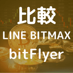 【比較 | 2023年1月】LINE BITMAXとbitFlyerの特徴や手数料、メリットデメリットでどっちか比べてみたのアイキャッチ画像。