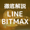 【徹底解説】LINE BITMAXの手数料、特徴、メリット、デメリット口コミ評判をご紹介のアイキャッチ。