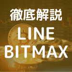 【徹底解説】LINE BITMAXの手数料、特徴、メリット、デメリット口コミ評判をご紹介のアイキャッチ。