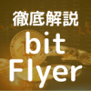 bitFlyerの概要、メリット、デメリット、各種の手数料、口コミ評判についてまとめてみたのアイキャッチ画像。