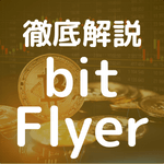 bitFlyerの概要、メリット、デメリット、各種の手数料、口コミ評判についてまとめてみたのアイキャッチ画像。
