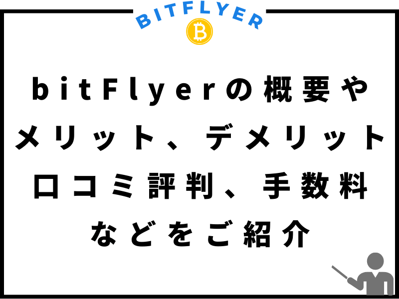 bitFlyer(ビットフライヤー)の概要、メリット、デメリット、各種の手数料、口コミ評判についてまとめてみたのトップ画像。
