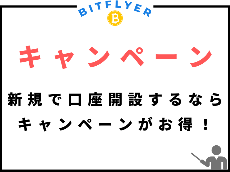 bitFlyer(ビットフライヤー)に新規口座を開設するなら、キャンペーンのタイミングがお得!