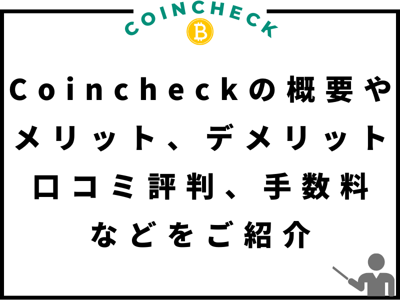 Coincheckのキャンペーンやメリット、デメリット、口コミ評判、手数料、よくある質問などがわかるのメイン画像。