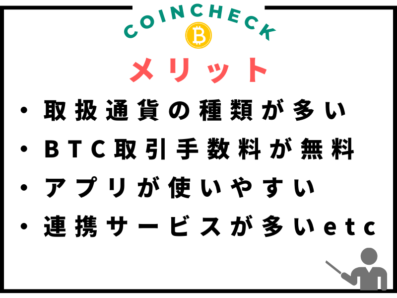 Coincheck(コインチェック)のメリットは「取り扱い通貨の種類が多い」「BTC取引手数料が無料」「アプリが使いやすい」「連携サービス」が多いなど、メリットが豊富。